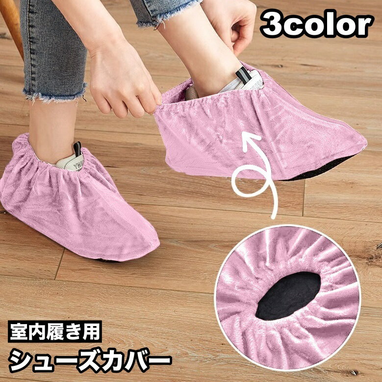 送料無料 シューズカバー 室内履き用 靴カバー 足カバー ルームシューズ用 靴収納 男女兼用 メンズ レディース 大人 子供 ベロア調 暖かい 滑り止め おしゃ...