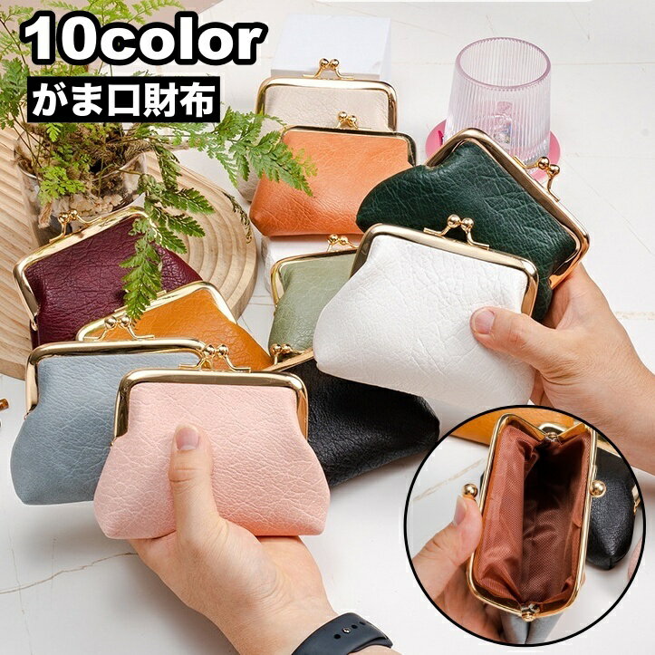 送料無料 コインケース 小銭入れ がま口 がま口財布 カード入れ 小物入れ 小物収納 レディース 女性用 フェイクレザー レザー調 ミニウォレット コンパクト おしゃれ 上品 ギフト プレゼント