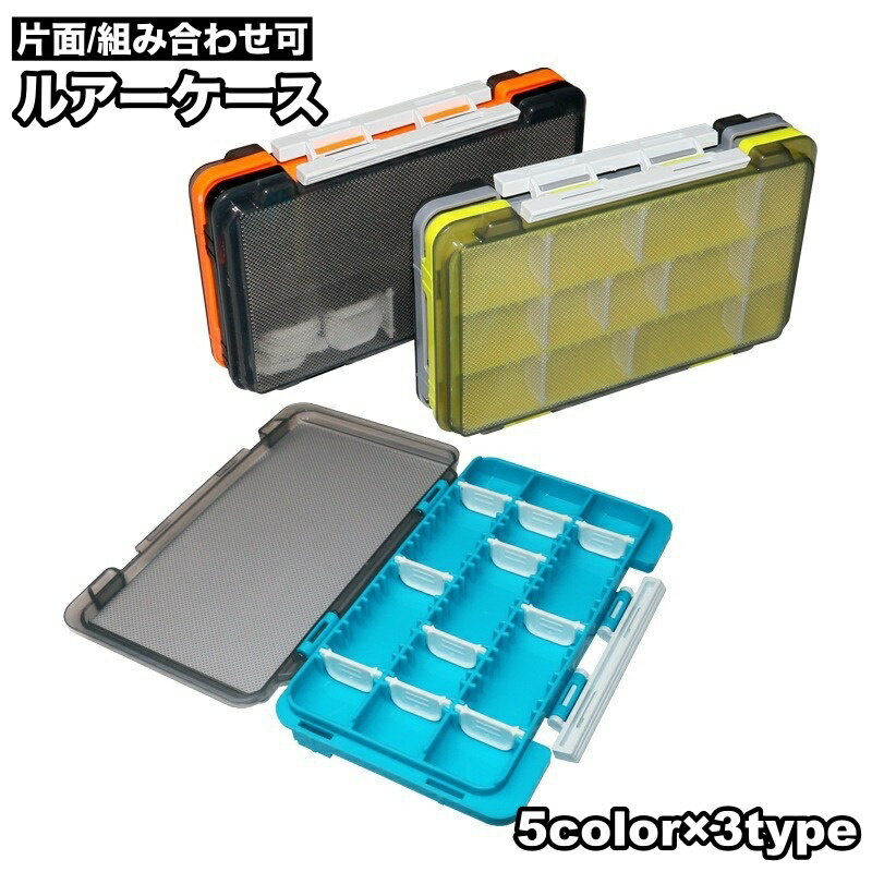 送料無料 ルアーケース 単品 片面収納 組み合わせ可能 フライケース エギケース 道具箱 仕切り 小分け タックルボックス ツールボックス 収納 ルアー入れ フ...