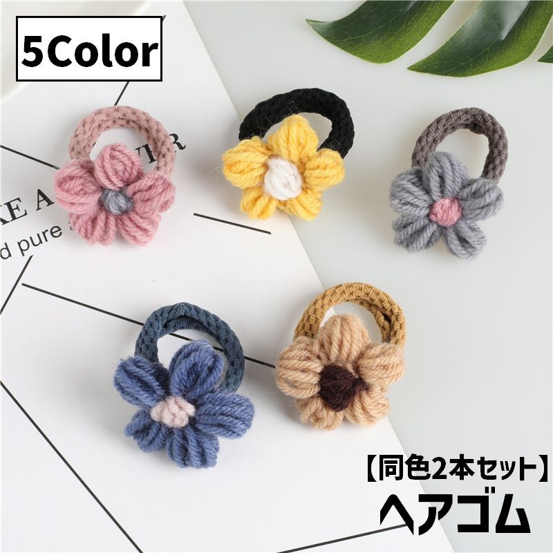 送料無料 ヘアゴム 2本セット 髪ゴム レディース 女性 婦人 ヘアアクセサリー ファッション小物 フラワー お花 シンプル 髪飾り まとめ髪 かわいい おしゃれ