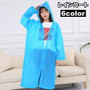 送料無料 レインコート 雨具 カッパ レディース メンズ 男女兼用 レインウェア ロング丈 フード付き 前ボタン フード紐 防水 半透明 無地 シンプル 便利 ...