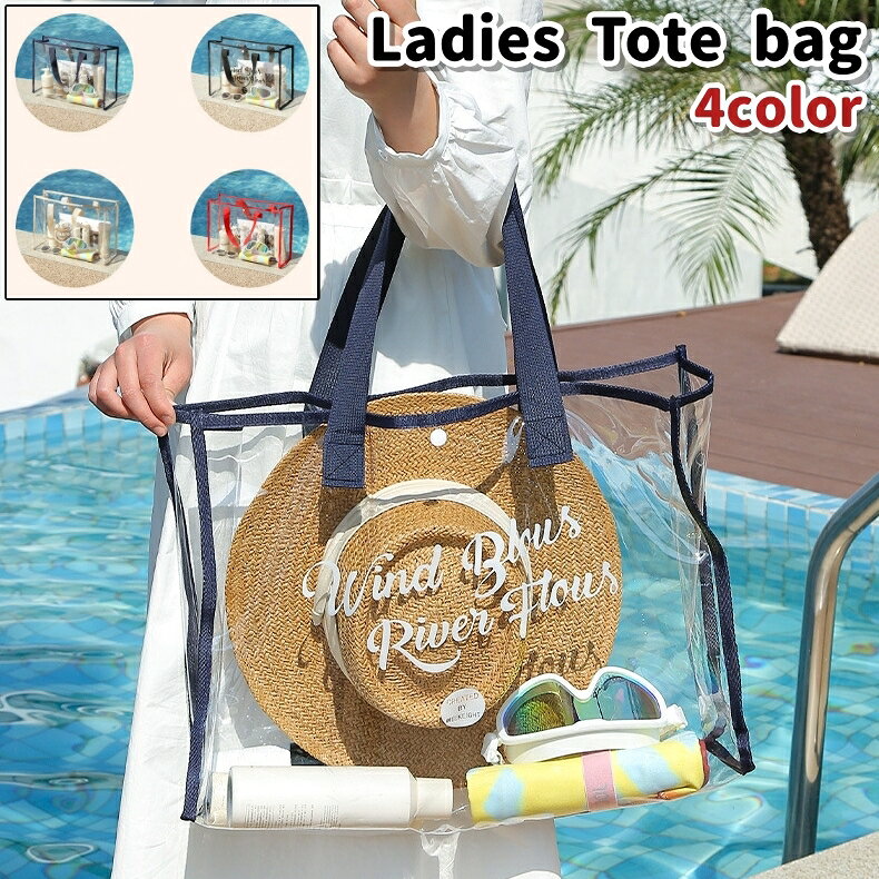 送料無料 トートバッグ ビーチバッグ 手提げバッグ レディース 女性 婦人 大人 バッグ カバン 鞄 大容量 透明 クリア 黒 青 赤 オフホワイト シンプル ゴーグル 化粧品 収納 プール 海 laforest-10143612 LaForest パッケージ画像