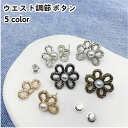 送料無料 ウエスト調整ボタン ウエストアジャスター ジーンズ ジーパン Gパン ボトムス サイズ調整 お直し 簡単装着 花 フラワー