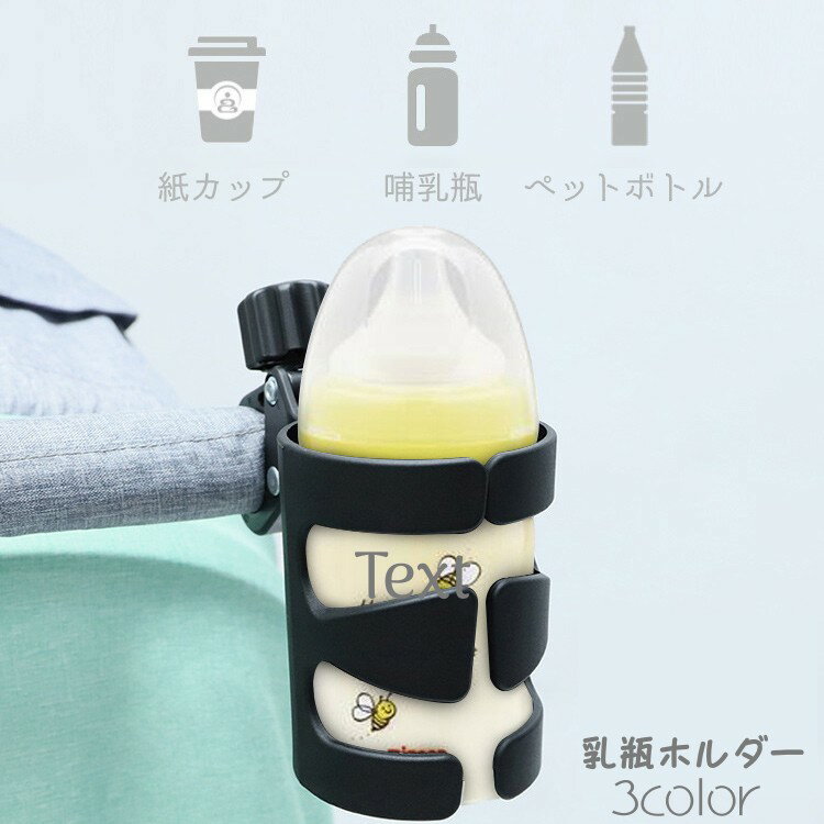 奶瓶套 - 送料無料 哺乳瓶ホルダー ドリンクホルダー ベビーカー用品 哺乳瓶 ペットボトル 飲み物 角度調整 無地 便利