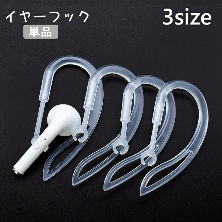 送料無料 イヤーフック 単品 イヤホンフック 耳掛け AirPods エアポッズ 有線イヤホン 落下防止 紛失防..