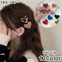 送料無料 ヘアクリップ 単品 1個 前髪クリップ レディース 女性 女の子 女子 ヘアアクセサリー ヘアアレンジ 髪飾り 髪留め ミニ 小さめ ハート マーブル...