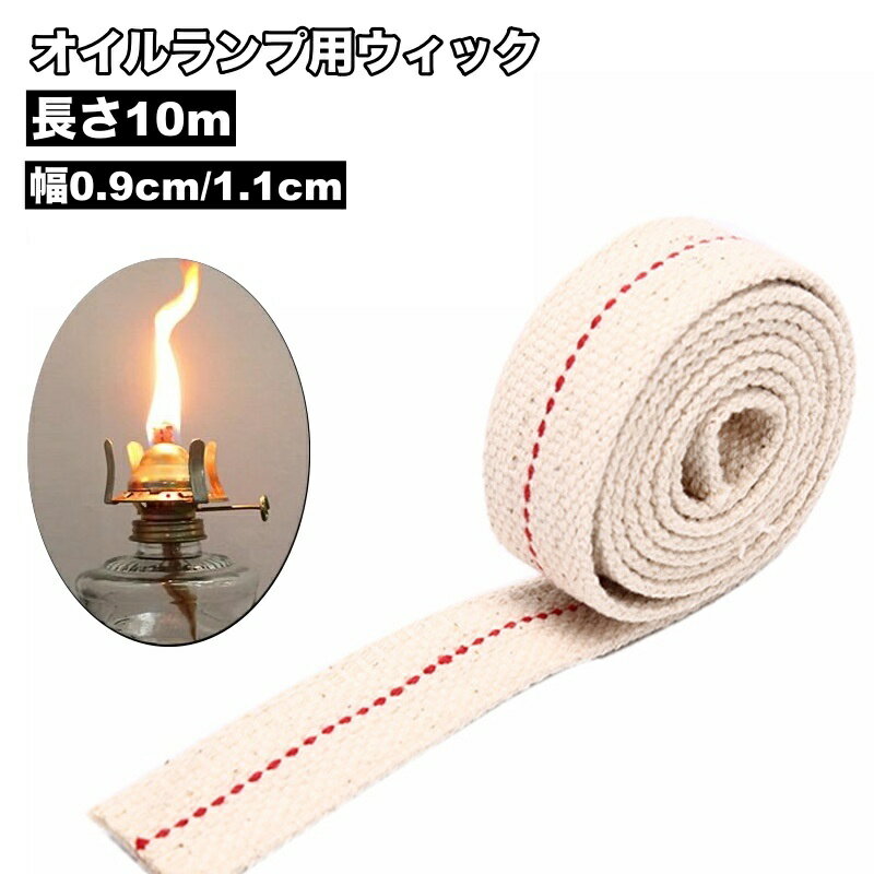 送料無料 ウィック オイルランプ用 替え芯 10m巻き 0.9cm 1.1cm アウトドア キャンプ ...