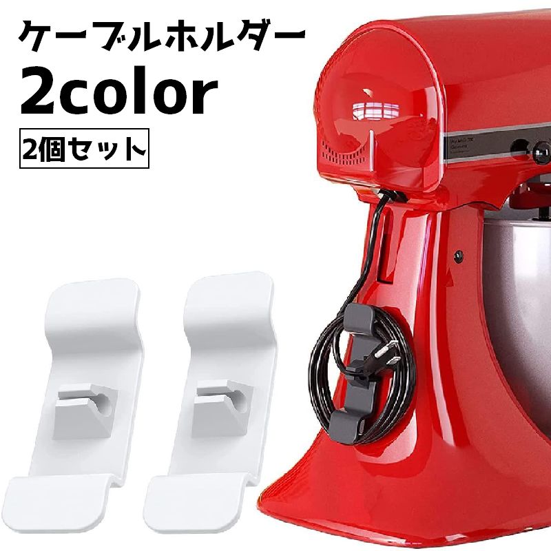送料無料 ケーブルホルダー コードホルダー 2個セット ケーブル 収納 ホルダー 電源コード コード 束ねる すっきり 整理整頓 シンプル