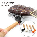 送料無料 ペグワインダー ストリングワインダー ペグ回し ギター用品 楽器 ギター弦ワインダー 弦交換 便利ツール メンテナス用品 ギタアクセサリー