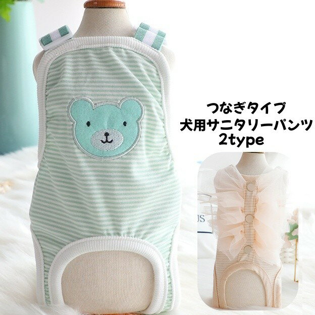 送料無料 犬用サニタリーパンツ マナーパンツ ペット用品 生理パンツ おむつカバー ペットウェア 犬用 いぬ用 サスペンダー マジック テープ ボーダー 熊 クマ かわいい おしゃれ ずれにくい ペットグッズ