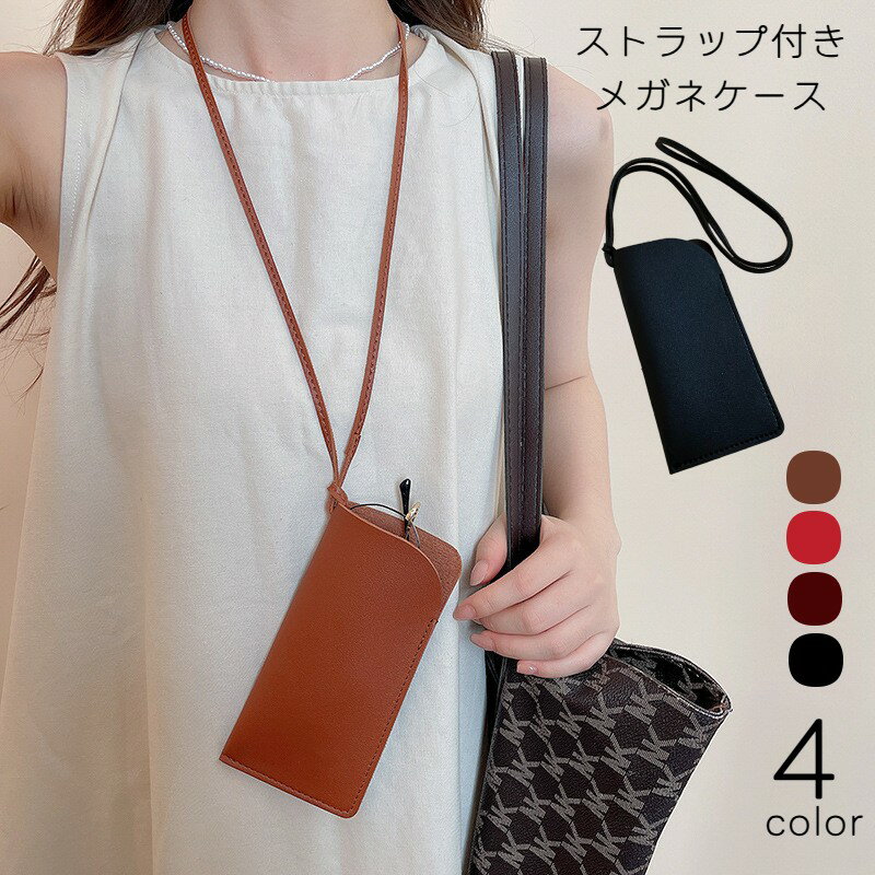 送料無料 メガネケース 眼鏡ケース ストラップ付き ネックストラップ 首掛け レザー調 メガネ入れ サングラスケース フェイクレザー メガネ収納 眼鏡保護 持ち歩き便利 落下防止 紛失防止 おしゃれ