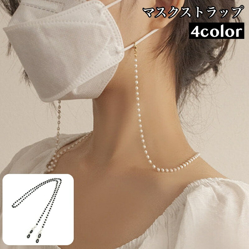 送料無料 マスクストラップ マスクチェーン ネックストラップ 首かけ フェイクパール おしゃれ かわいい レディース 女性 マスクアクセサリー 眼鏡ストラップ ...