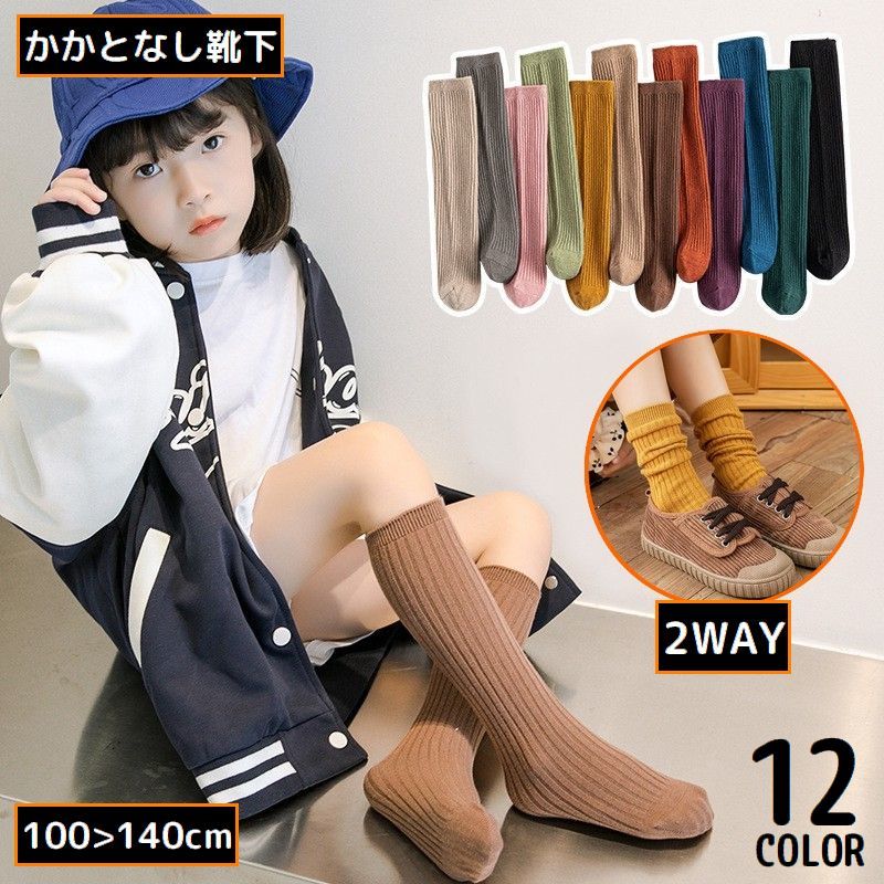 送料無料 ハイソックス かかとなし靴下 子供 キッズ 女の子 2WAY ロング クルー丈 ルーズ リブ 薄手 通気性 吸汗 防臭 無地 シンプル