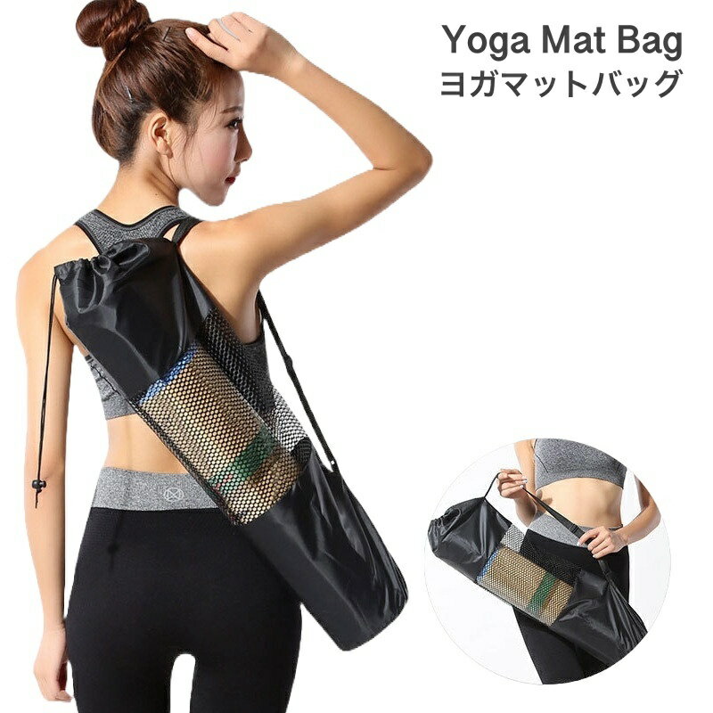 送料無料 ヨガマットバッグ ヨガマットケース ヨガ ピラティス バッグ ヨガマットホルダー 収納袋 メッシュ 持ち運び 持ち歩き 携帯 フィットネス スポーツ ケース マット ホットヨガ よがまっと ばっぐ ブラック