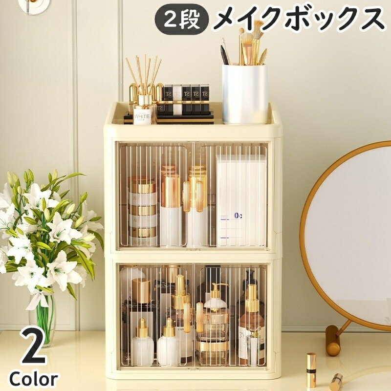 送料無料 メイクボックス 2段 2層 コスメボックス 化粧品収納 折りたたみ式 扉付き 両開き クリア つま..