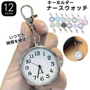 送料無料 ナースウォッチ 懐中時計 アナログ ナスカン キーホルダー レディース メンズ キッズ 子供 シンプル 見やすい 小さい 看護師 医療従事者 仕事 男...