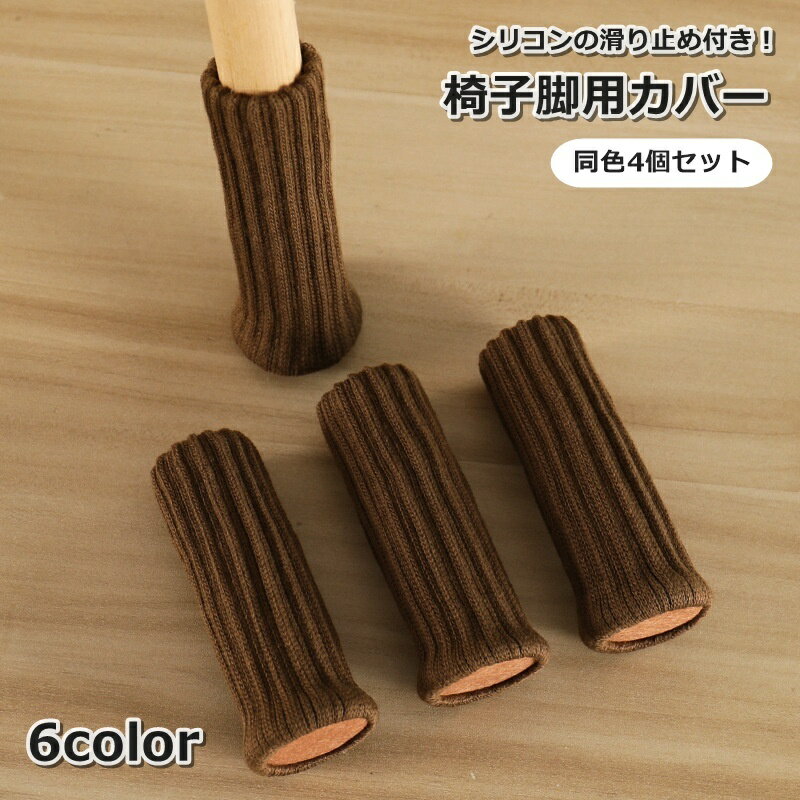 送料無料 椅子脚用カバー チェアソックス 4個セット 1脚分 足カバー イス いす テーブル 机 厚手ニット 滑り止め付き 底部フェルト 傷防止 保護 ブラック...