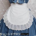 送料無料 ショートエプロン ハーフエプロン レディース 女性用 フリル レース ミニ丈 腰巻き ロリータ メイド かわいい コスプレ ホワイト 白