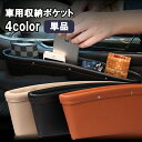 送料無料 車用収納ポケット 単品 収納ホルダー 小物入れ シートサイド 運転席 助手席 車載 レザー調 シンプル 無地 おしゃれ スリム スマホ 鍵 タバコ 便...