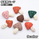 送料無料 手芸用パーツ 10個セット DIYパーツ アクセサリーパーツ キノコ きのこ マスコット ハンドメイド デコパーツ クラフト 装飾 立体 かわいい 手...