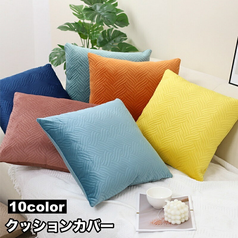 送料無料 クッションカバー クッション用カバー 45×45cm カバーのみ スクエア型 四角形 正方形 シンプル おしゃれ 上品 模様替え イメージチェンジ イメチェン 単品 1枚 カバーだけ ジッパー チャック ファスナー インテリアファブリック 生活雑貨 日用品