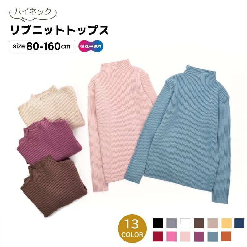 Free shipping! Rib-knit sweater for kids, juniors, and babies. Boys and girls. Children's clothing, tops, pullover, high neck, long sleeves, solid color, black, white, warm, simple, casual, cute, stylish, versatile, black, white, pink, blue, gray.