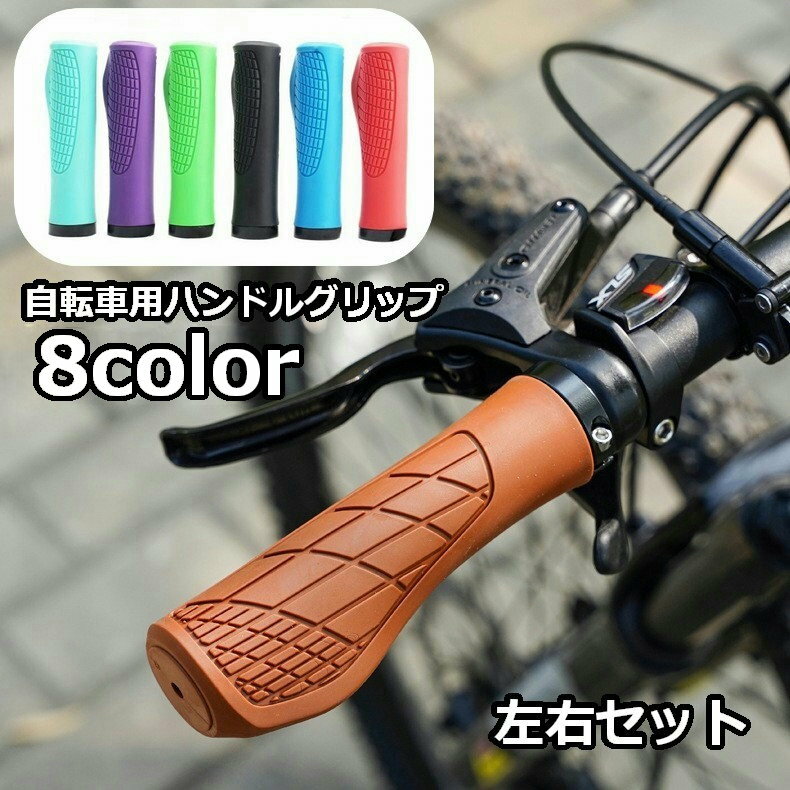 Rakuten - 送料無料 自転車用ハンドルグリップ 左右セット 2本セット 22mm 自転車グリップ 交換用 おしゃれ 自転車用パーツ 自転車用品 自転車アクセサリー ロードバイク マウンテンバイク カラバリ豊富 カラフル 目印