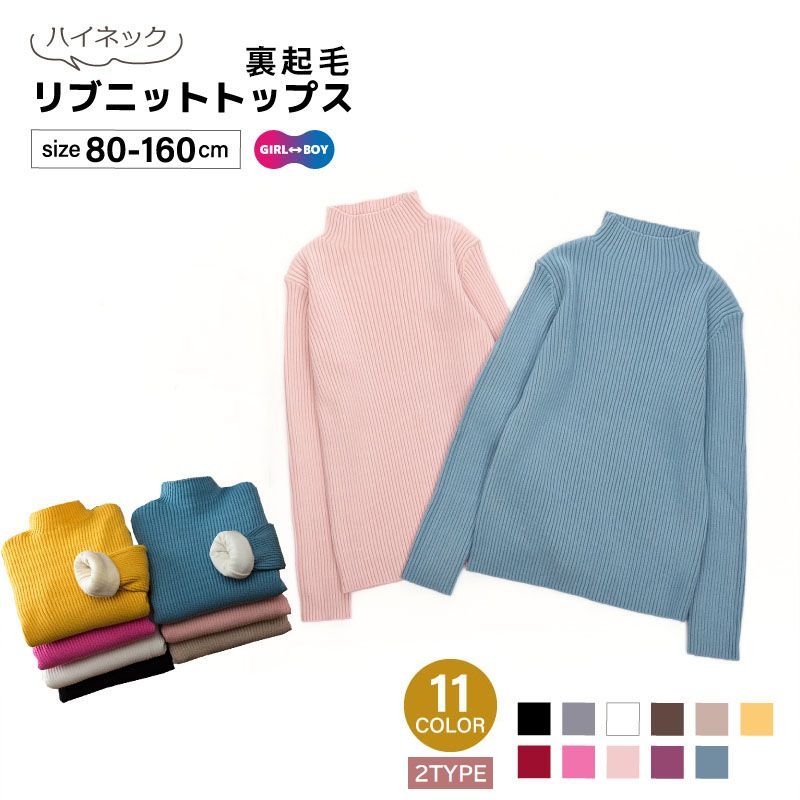 送料無料 セーター リブニット キッズ ジュニア ベビー 男の子 女の子 子供服 トップス 裏起毛 プルオ..