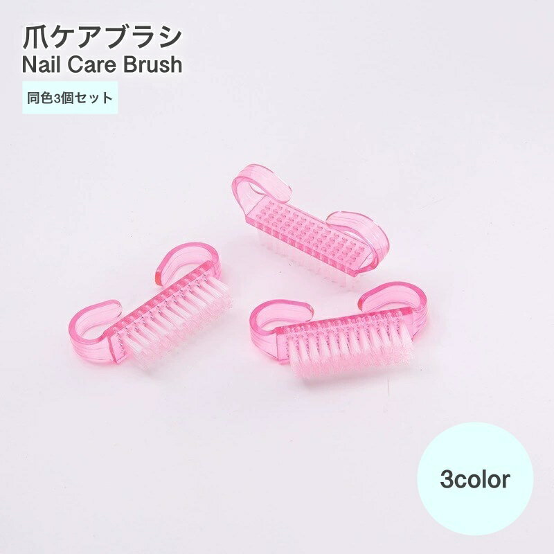 送料無料 爪ケアブラシ 同色3個セット ネイルケアグッズ ブラシ ケアブラシ ネイルブラシ ダストブラシ 爪ブラシ ネイル用品 爪ケア 半透明 クリア ネイルア...