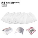 送料無料 集塵機用交換バッグ 単品 3蓮ファン ネイルダストクリーナー フィルタパック 集塵機 集塵バッグ ダストコレクター ネイル ジェルネイル ネイルアート ネイル用品