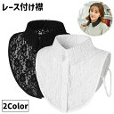 送料無料 つけ襟 付け襟 レディース 女性 婦人 女子 総レース 花柄 シフォン フェイクカラー レイヤード風 重ね着風 無地 ブラウス シャツ ボタン 可愛い...