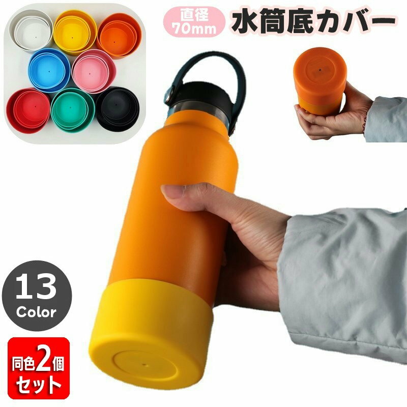 送料無料水筒底カバーボトル底カバー...