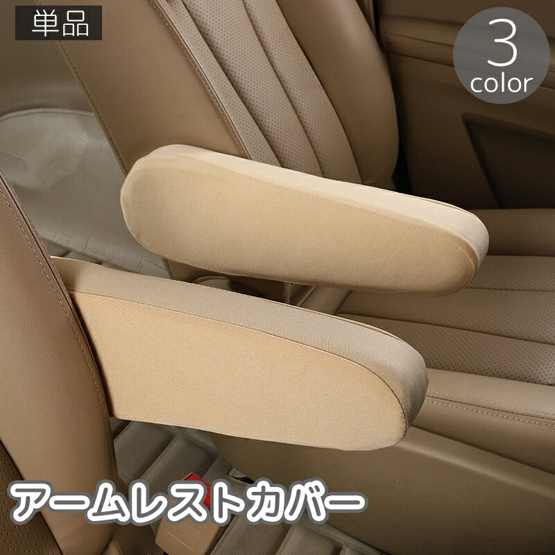 送料無料 アームレストカバー 単品 カーアクセサリー 肘置き ひじ掛け 肘置きカバー 汚れ防止 傷防 ...
