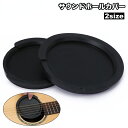 送料無料 サウンドホールカバー 単品 1個 アコースティックギター ホールカバー ハウリング防止 ミュート 楽器アクセサリー 夜間 練習 ほこり除け アコギ 楽...