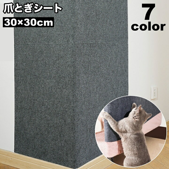 送料無料 爪とぎシート カーペットタイプ 猫用 ペット用 30×30cm 貼り付け 爪研ぎ 爪ケア  ...