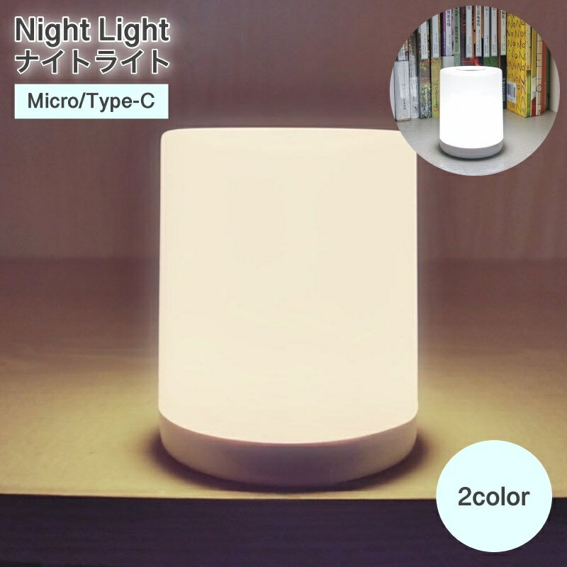 送料無料 ナイトライト ライト 照明 間接照明 デスクライト ベッドサイドランプ 授乳ライト 常夜灯 寝室 子供部屋 プレゼント テーブルランプ 授乳 充電式 ...