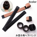 送料無料 お団子 ヘアバンド レディース 大人 子供 ヘアアクセサリー お団子バンド まとめ髪 ヘアアレンジ ヘアセット 女の子 簡単 シンプル