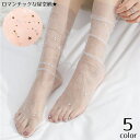 送料無料 クルーソックス レディース 女性用 靴下 くつ下 ソックス シースルー 透け感 星柄 キラキラ 星空 パンプス おしゃれ かわいい ロマンチック お出...