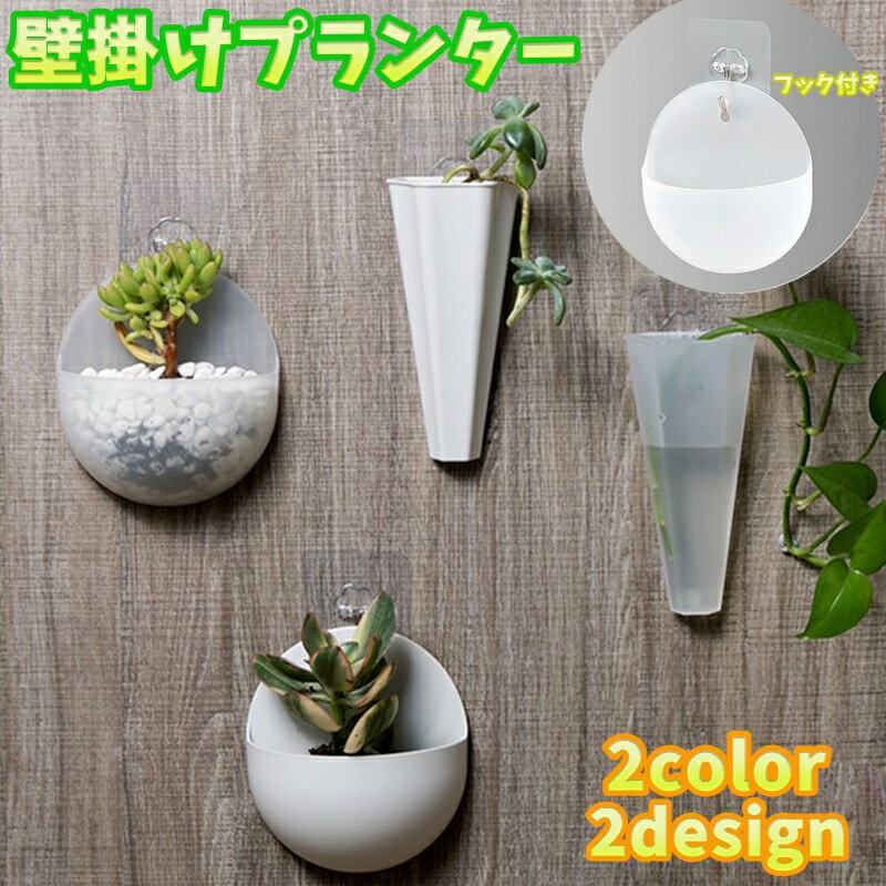 送料無料 壁掛けプランター ミニプランター 単品 植木鉢 ウォールフック付き 観葉植物 水耕栽培 サボテン 室内 おしゃれ かわいい 小さめ