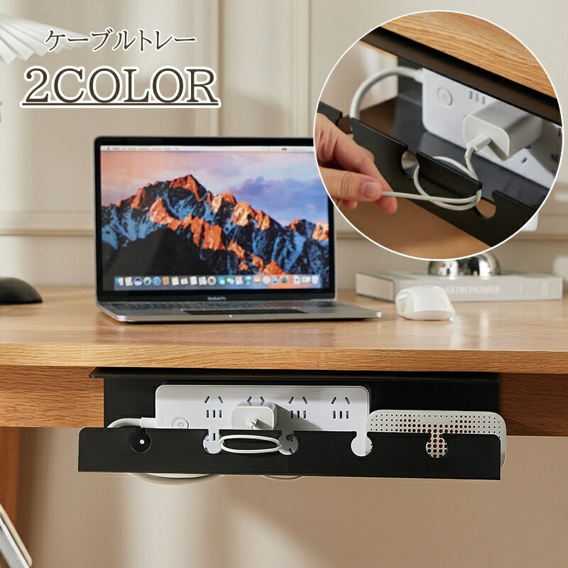 送料無料 ケーブルトレー コンセントボックス 机下 つくえ下 ケーブル収納 配線 整理 整頓 デスク下 卓下 配線収納 オフィス ケーブルボックス 固定 浮かせる コード収納 配線隠し 電源タップボックス