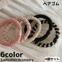 送料無料 ヘアゴム 4個セット レディース 女性 ヘアアクセサリー まとめ髪 ヘアアレンジ おしゃれ カジュアル アクセサリー雑貨