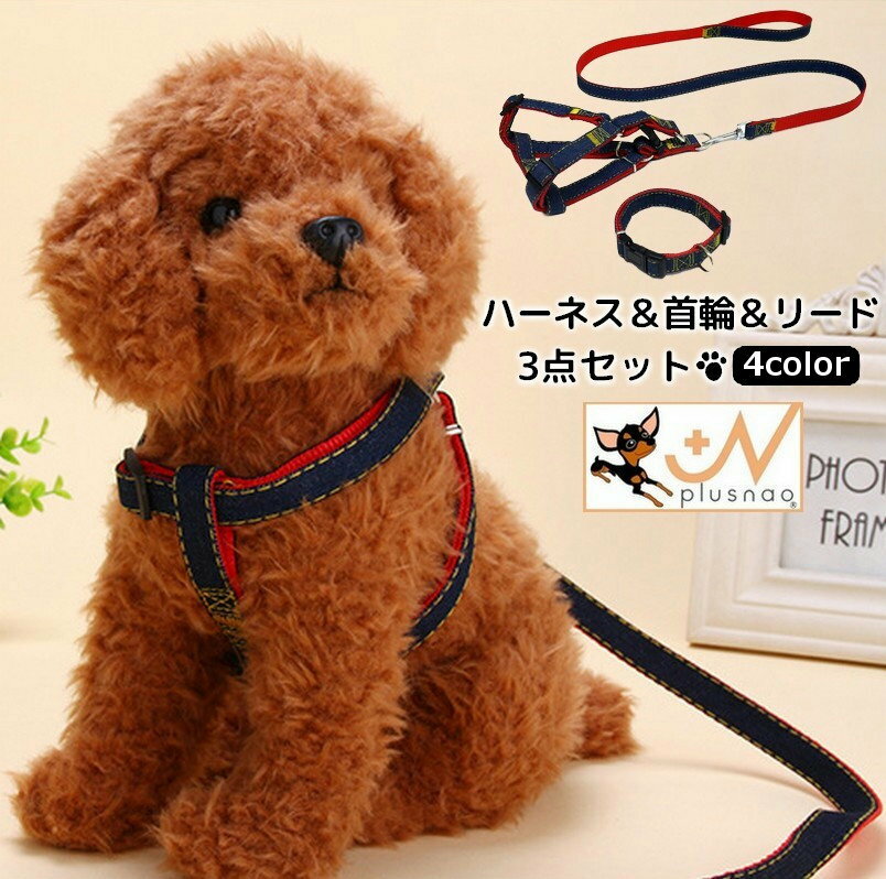 送料無料 ハーネスリード 首輪 3点セット ペット用品 中型犬 大型犬 スナップフック デニム風 カジュア..