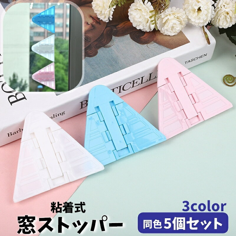 送料無料 窓ストッパー 5個セット 戸口ロック 引き戸ロック 引き戸ストッパー セーフティーグッズ いたずら防止 防犯対策 転落防止 両面テープ 窓 扉 棚 スライディングドアロック 赤ちゃん ベビー 子供 ペット 窓ロック 後付け 網戸 三角 シンプル おしゃれ かわいい 便利グ