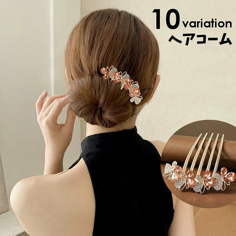 送料無料 コーム ヘアコーム 簪 かんざし 髪留め ヘアアクセサリー レディース 髪飾り ビジュー 蝶 チョウ お団子 かわいい おしゃれ