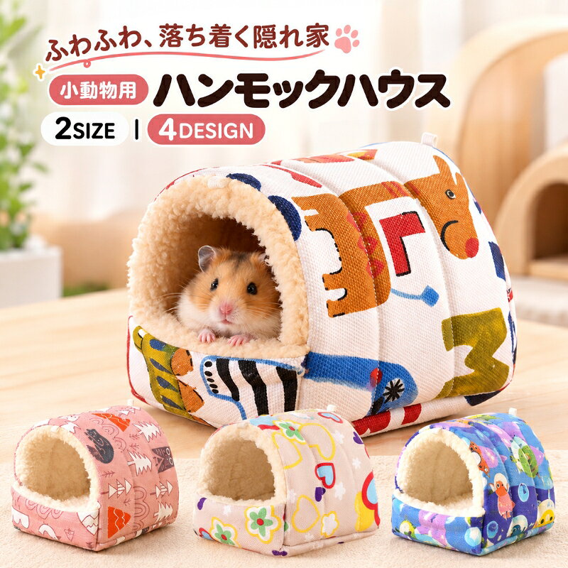 送料無料 小動物用ハウス ハムスターハウス ハンモック 小型ペット用 寝具 寝床 寝...