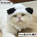 送料無料 ペット用コスプレ帽子 耳付き 犬 猫 イヌ ネコ ペット用品 コスチューム 面ファスナー 仮装 衣装 変身 被り物 かぶりもの ふわふわ もこもこ あったか 撮影 動物 クマ 可愛い