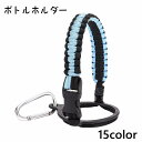 送料無料 ボトルホルダー 水筒ホルダー ボトルストラップ マグボトルストラップ 簡単取付 手持ち紐 手持ち 持ち運び シンプル おしゃれ かわいい