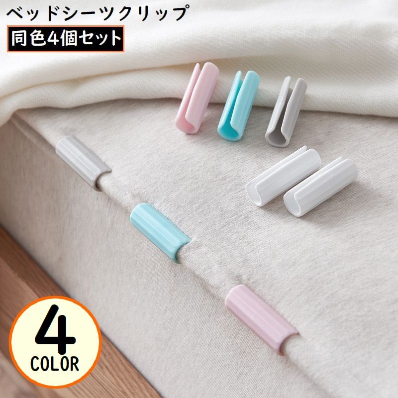 乐天商城 - 送料無料 ベッドシーツクリップ 4個セット シーツ固定器 ズレ防止 滑り止め 筒形 円筒型 シーツ留め 布団クリップ 挟むだけ 取付簡単 マットレス 寝具用品