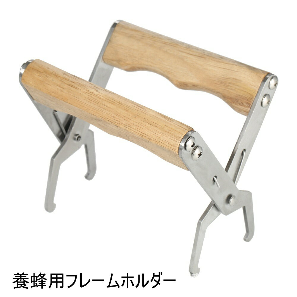 送料無料 養蜂 フレームホルダー 養蜂用 リフター グリップ 蜂の巣 ハチの巣 取り出す 挟む 固定 蜂 ミ..