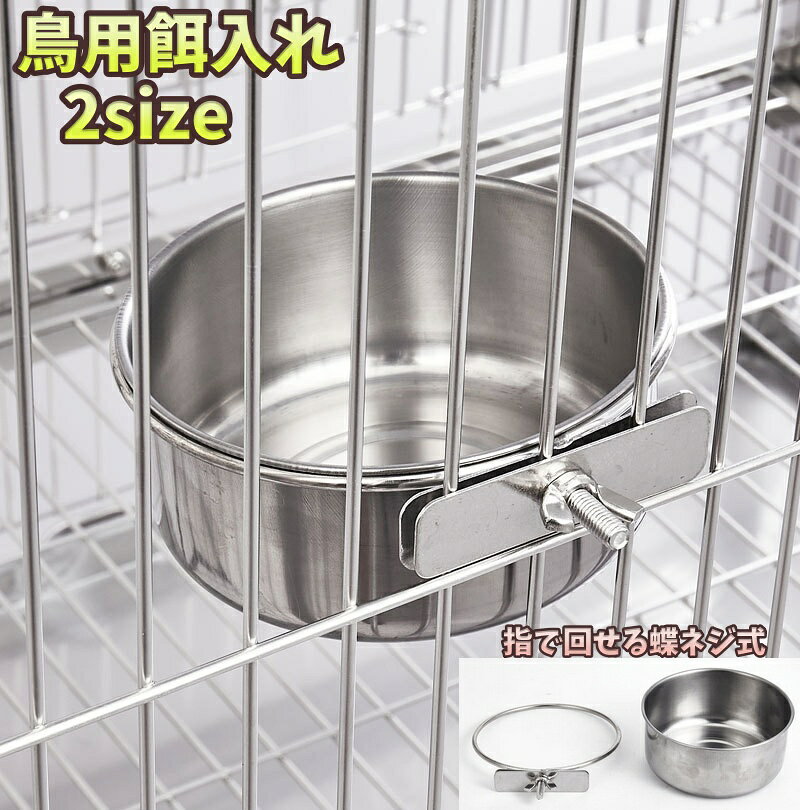 清潔感のあるステンレスの鳥用餌入れ【ケージ用】です。 取付けは簡単で工具不要！ 蝶ナット式なので指で回すことができます。 トリさんの食べやすい位置にあわせやすくなっております。 【サイズについて】 画像をご参照ください。 【カラーについて】 生産ロットにより柄の出方や色の濃淡が異なる場合がございます。 お使いのモニターや撮影時の光の加減などにより 画像と実際の商品のカラーが異なる場合もございます。 予告なしにカラーやデザインなどの変更がある場合もございます。 【素材について】 ステンレス